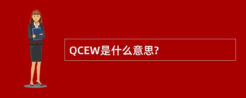 QCEW是什么意思?