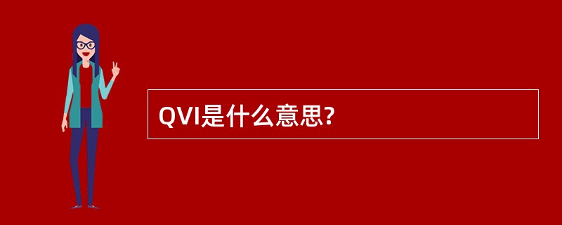 QVI是什么意思?