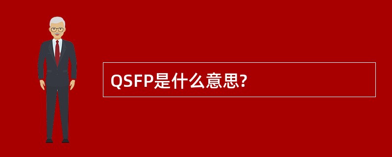 QSFP是什么意思?