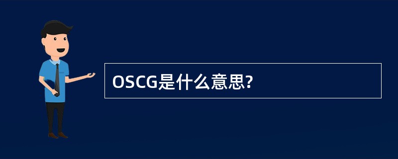 OSCG是什么意思?