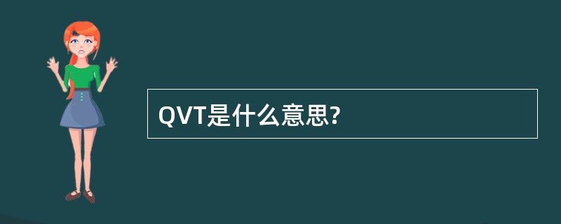 QVT是什么意思?