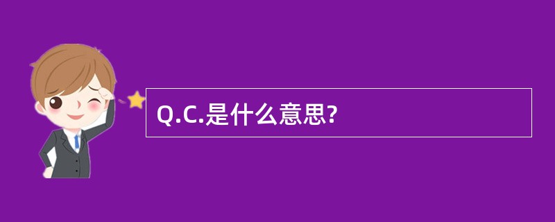 Q.C.是什么意思?