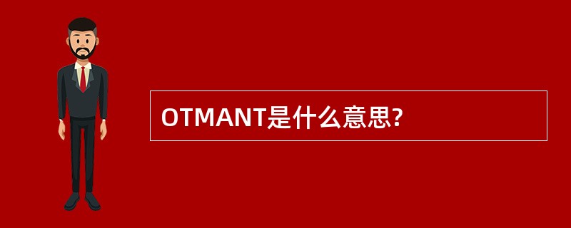 OTMANT是什么意思?