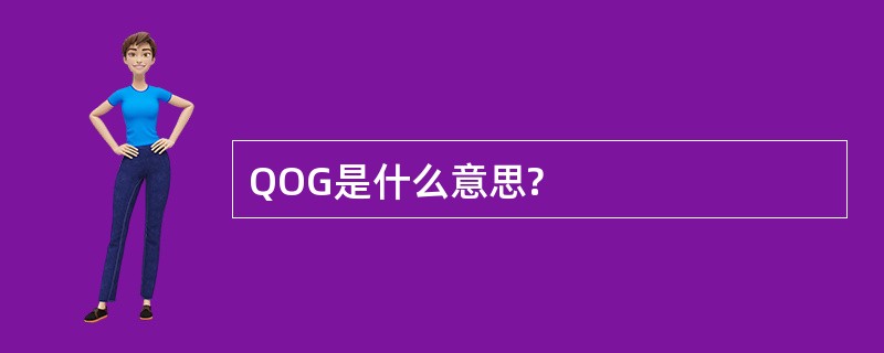 QOG是什么意思?