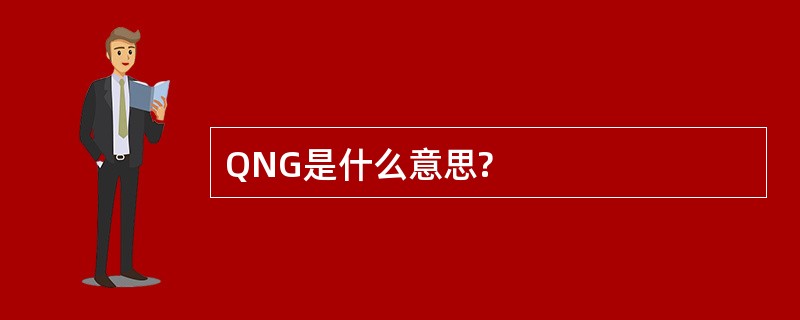 QNG是什么意思?