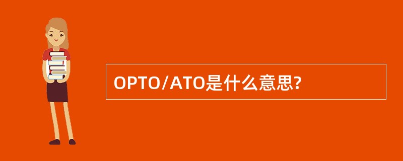 OPTO/ATO是什么意思?