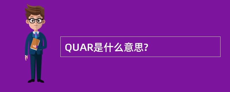 QUAR是什么意思?