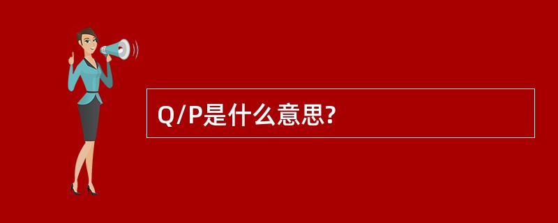 Q/P是什么意思?