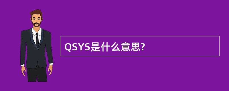 QSYS是什么意思?