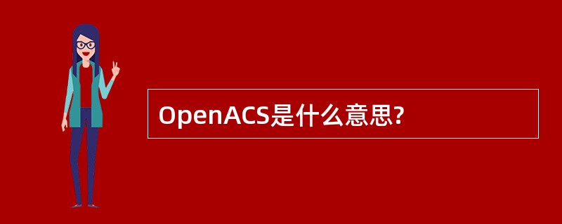 OpenACS是什么意思?