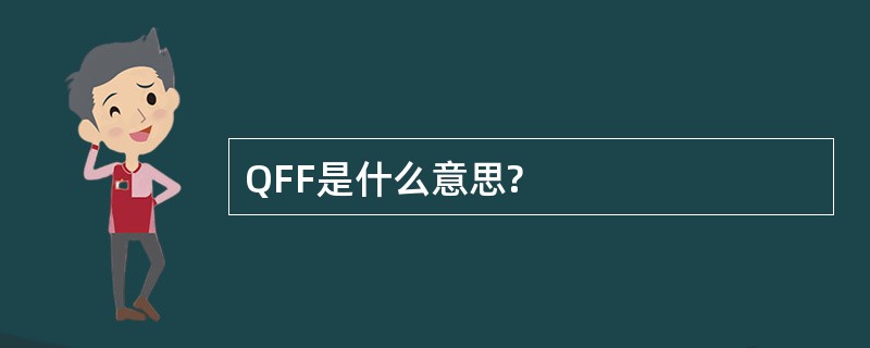 QFF是什么意思?