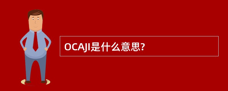 OCAJI是什么意思?