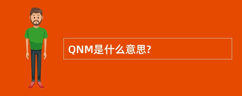 QNM是什么意思?