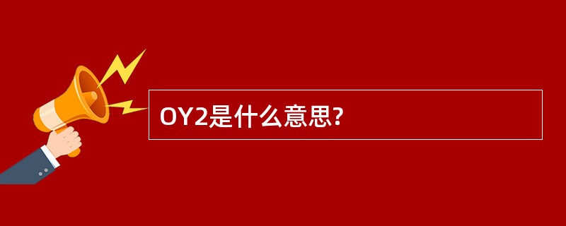 OY2是什么意思?