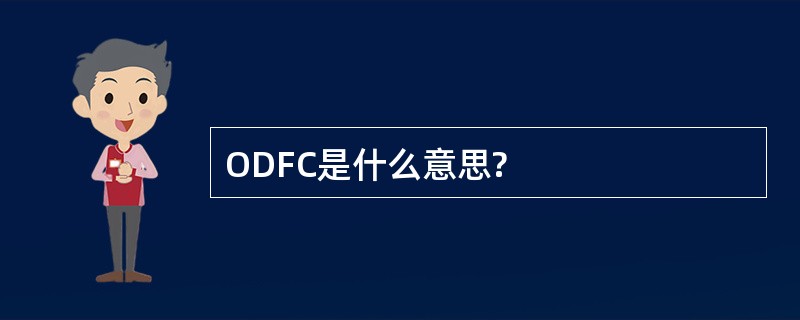 ODFC是什么意思?