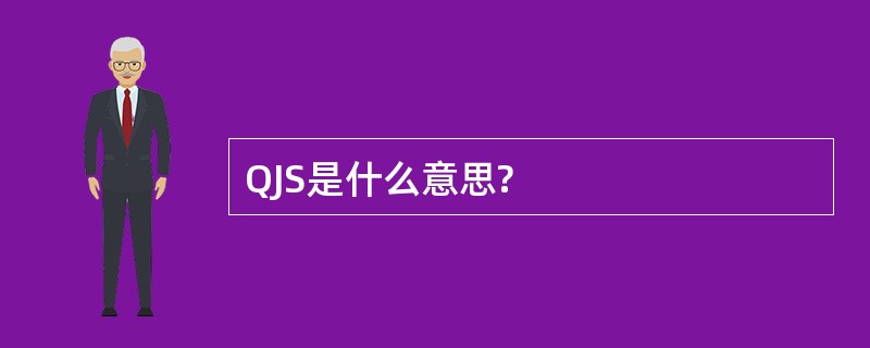 QJS是什么意思?