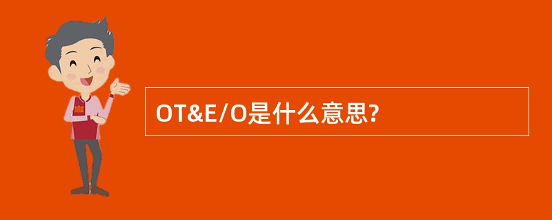 OT&amp;E/O是什么意思?