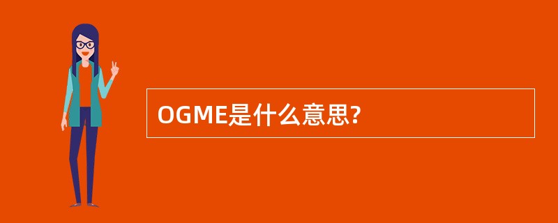 OGME是什么意思?