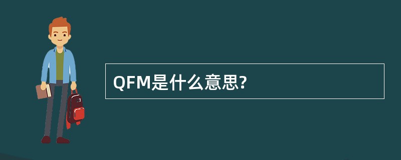 QFM是什么意思?