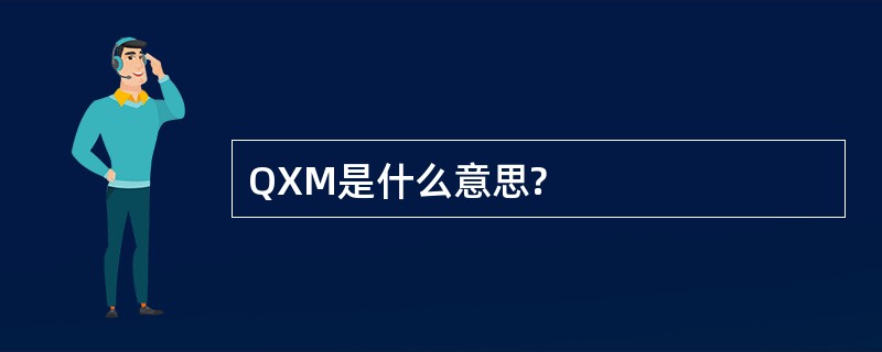 QXM是什么意思?