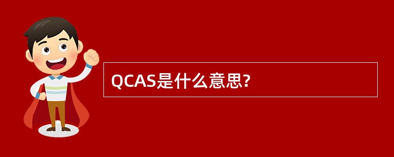 QCAS是什么意思?