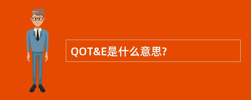 QOT&E是什么意思?