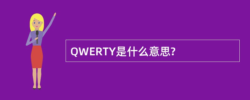 QWERTY是什么意思?