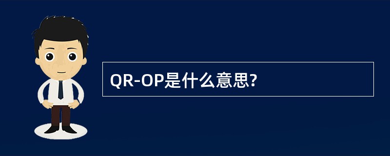 QR-OP是什么意思?