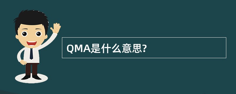 QMA是什么意思?