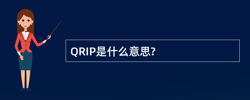 QRIP是什么意思?