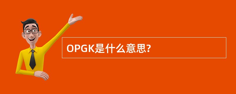 OPGK是什么意思?