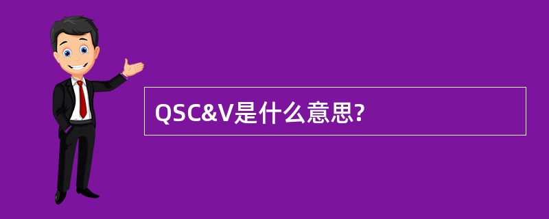 QSC&amp;V是什么意思?