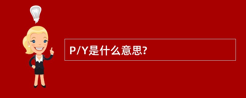 P/Y是什么意思?