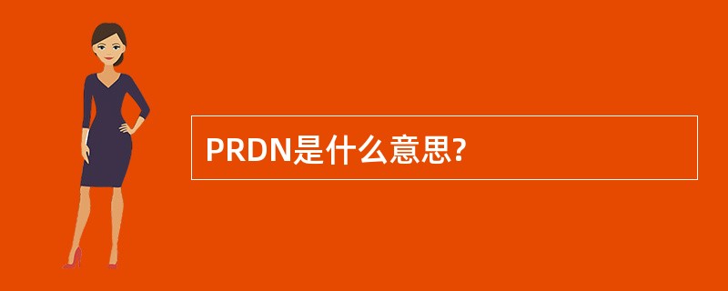 PRDN是什么意思?