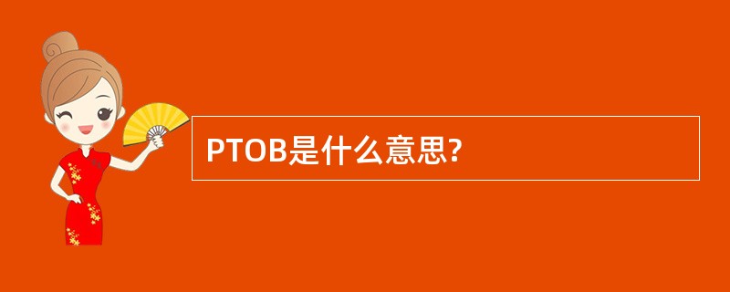 PTOB是什么意思?