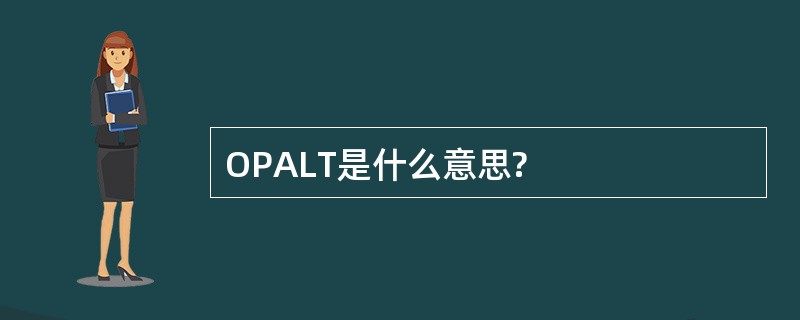 OPALT是什么意思?