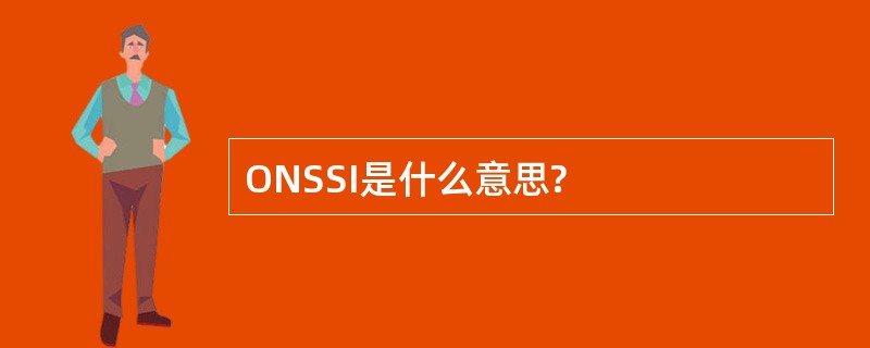 ONSSI是什么意思?