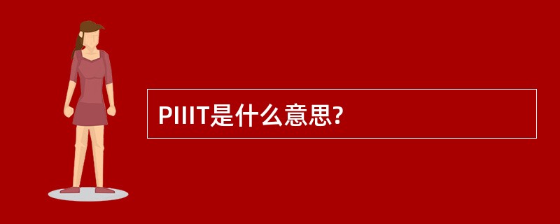 PIIIT是什么意思?