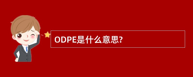 ODPE是什么意思?