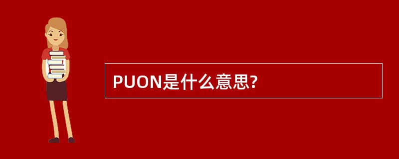 PUON是什么意思?