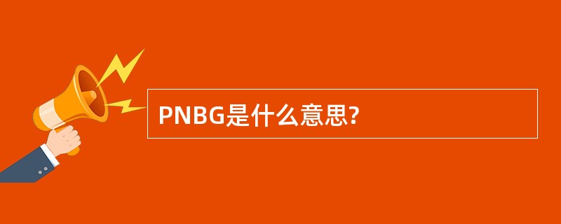 PNBG是什么意思?