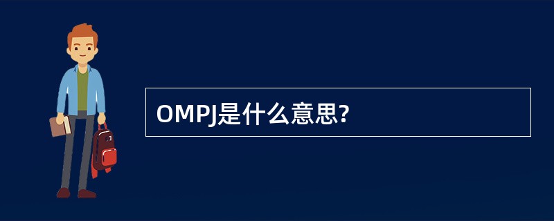 OMPJ是什么意思?