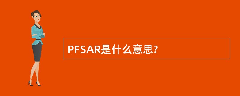 PFSAR是什么意思?