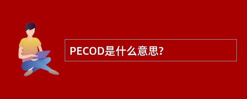 PECOD是什么意思?