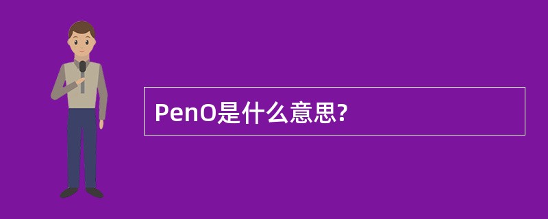 PenO是什么意思?