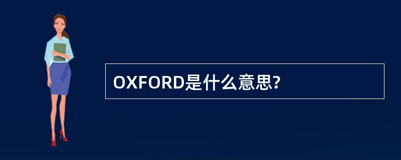 OXFORD是什么意思?