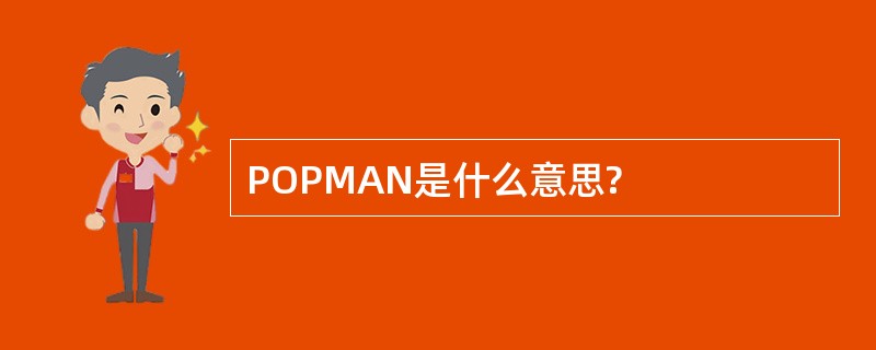 POPMAN是什么意思?