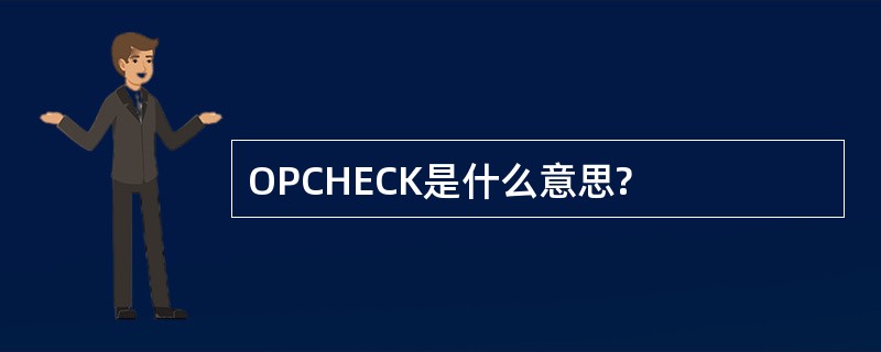 OPCHECK是什么意思?