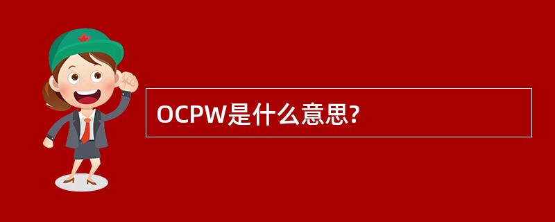 OCPW是什么意思?