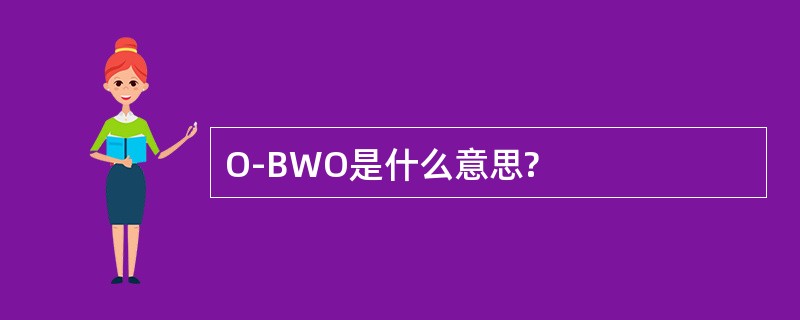 O-BWO是什么意思?